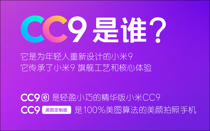 小米 CC9 、CC9e、CC9 美圖定製版 正式發表,滿足自拍與年輕族群娛樂需求 - 電腦王阿達 小米 CC9