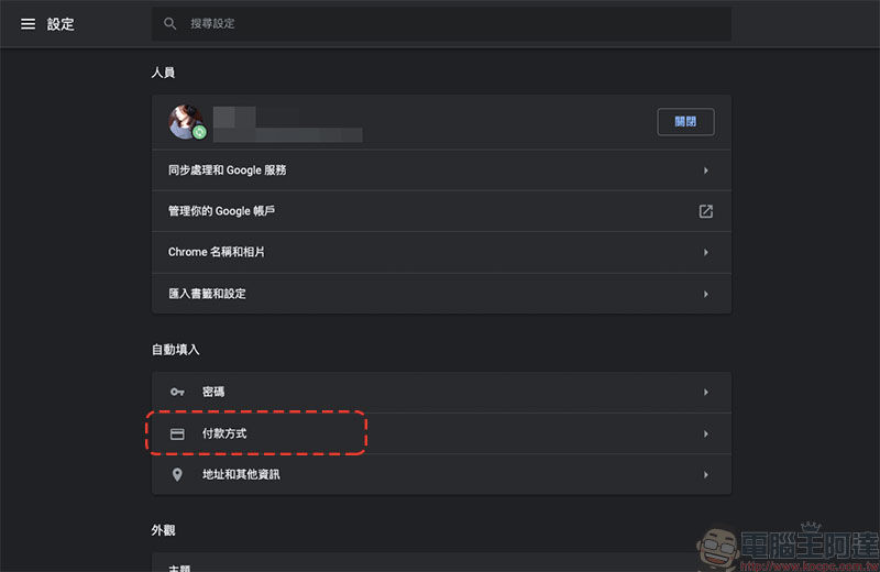 如何在不同步的情況下於 Chrome 中設定 個人付款方式 ? - 電腦王阿達 如何在不同步的情況下於 Chrome 中設定 個人付款方式 ? - 電腦王阿達