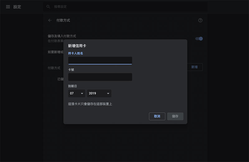 如何在不同步的情況下於 Chrome 中設定 個人付款方式 ? - 電腦王阿達 如何在不同步的情況下於 Chrome 中設定 個人付款方式 ? - 電腦王阿達