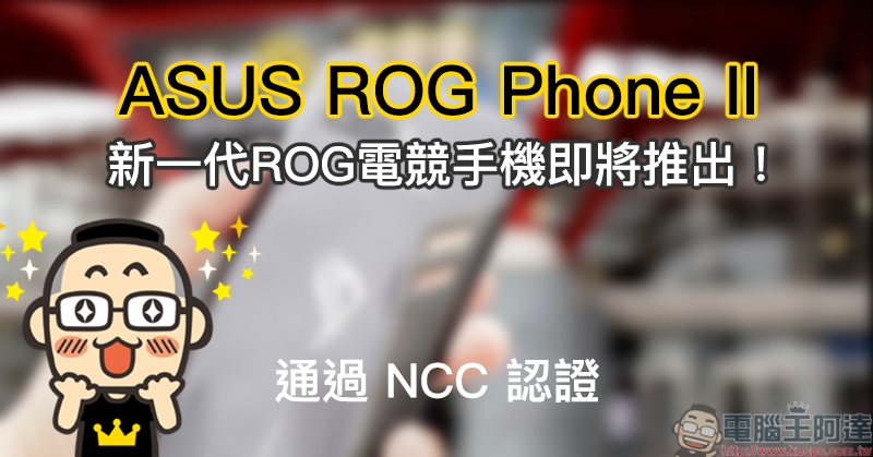 ASUS ROG Phone II 電競手機 將率先搭載高通 S855 Plus 處理器 ,疑似實機首度曝光! - 電腦王阿達 ASUS ROG Phone II