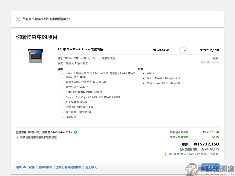 2019 MacBook Pro 正式在台開賣,最高可選配 Intel Core i9 八核心處理器 - 電腦王阿達 2019 MacBook Pro 正式在台開賣,最高可選配 Intel Core i9 八核心處理器 - 電腦王阿達