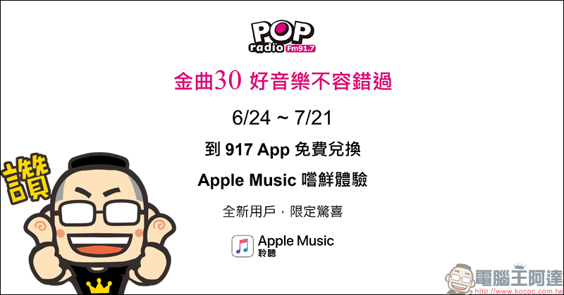 Pop Radio 贈送 Apple Music 免費體驗一個月(新用戶最高可有四個月) - 電腦王阿達 POP Radio