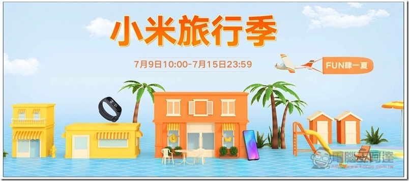 小米旅行季 7/9 開跑 現金券即刻起大方送、多款產品降價 - 電腦王阿達 小米旅行季 7/9 開跑 現金券即刻起大方送、多款產品降價 - 電腦王阿達