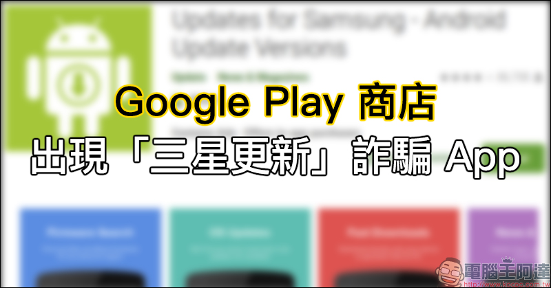 Google Play 商店 出現「三星更新」詐騙 App ,暸解未來如何預防類似事件以免受騙! - 電腦王阿達 Google Play 商店