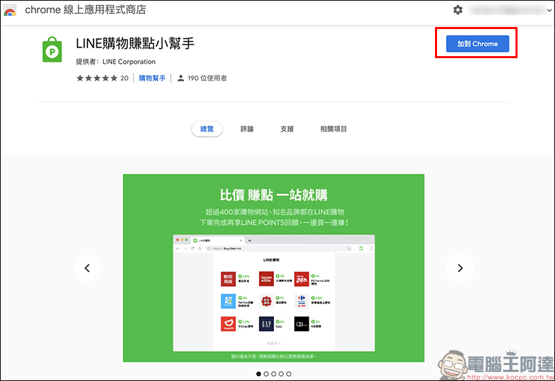 LINE Points 點數 賺取小技巧: LINE購物賺點小幫手 Chrome 擴充外掛,電腦網購輕鬆賺點! - 電腦王阿達 LINE Points 點數 賺取小技巧: LINE購物賺點小幫手 Chrome 擴充外掛,電腦網購輕鬆賺點! - 電腦王阿達