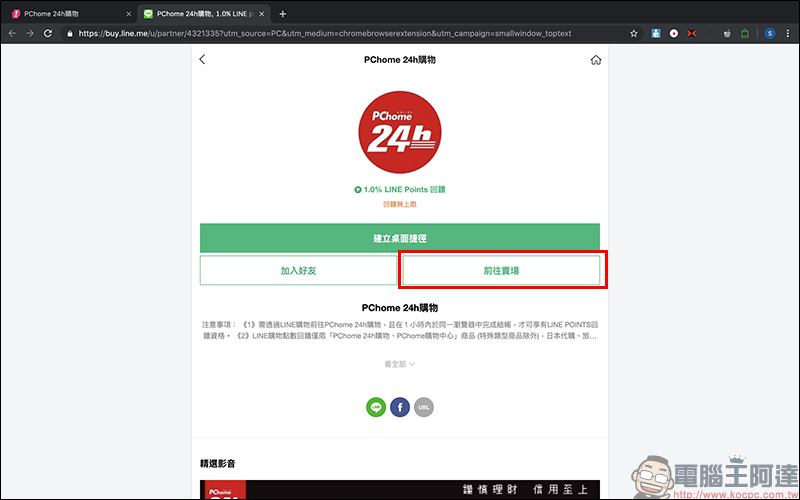 LINE Points 點數 賺取小技巧: LINE購物賺點小幫手 Chrome 擴充外掛,電腦網購輕鬆賺點! - 電腦王阿達 LINE Points 點數 賺取小技巧: LINE購物賺點小幫手 Chrome 擴充外掛,電腦網購輕鬆賺點! - 電腦王阿達