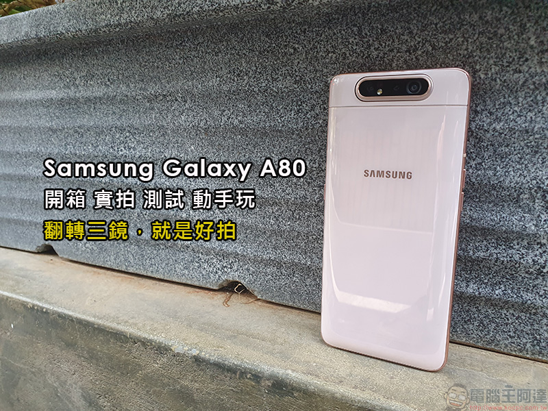  Samsung Galaxy A80 開箱 