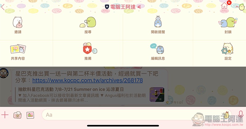 粉色超可愛! LINE《角落生物》 限時下載主題 試用登場 - 電腦王阿達 粉色超可愛! LINE《角落生物》 限時下載主題 試用登場 - 電腦王阿達