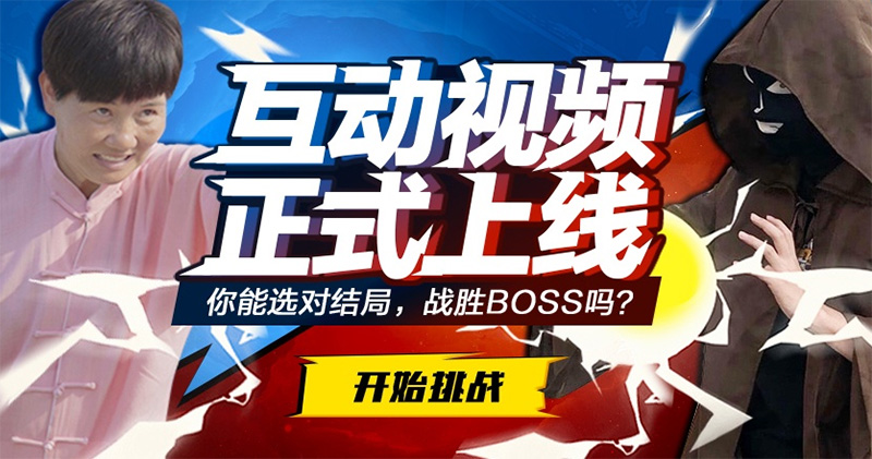 互動影片 互動影片