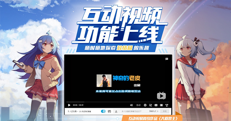 Bilibili 推出 互動影片 功能,由觀眾自己決定劇情走向 - 電腦王阿達 Bilibili 推出 互動影片 功能,由觀眾自己決定劇情走向 - 電腦王阿達