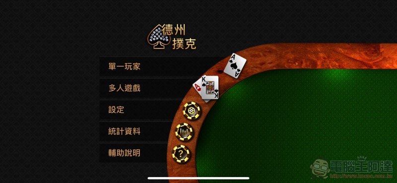 免費下載!慶祝 App Store 10 週年 蘋果將 iOS 元老級遊戲《德州撲克》再推出 - 電腦王阿達 免費下載!慶祝 App Store 10 週年 蘋果將 iOS 元老級遊戲《德州撲克》再推出 - 電腦王阿達