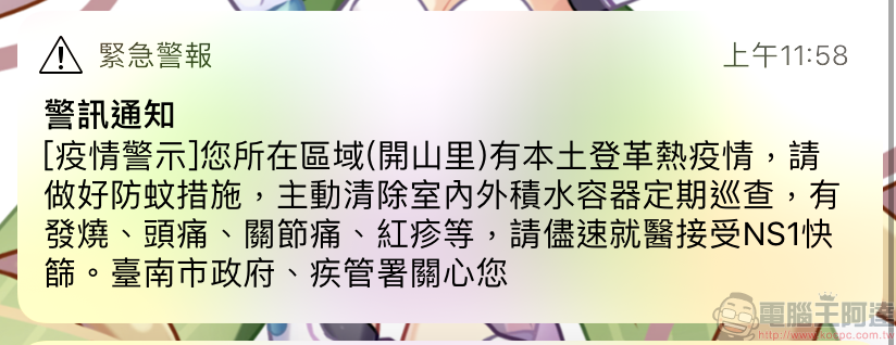 台南「 登革熱疫情警訊 」 官方表示為系統有誤且無浪費公帑