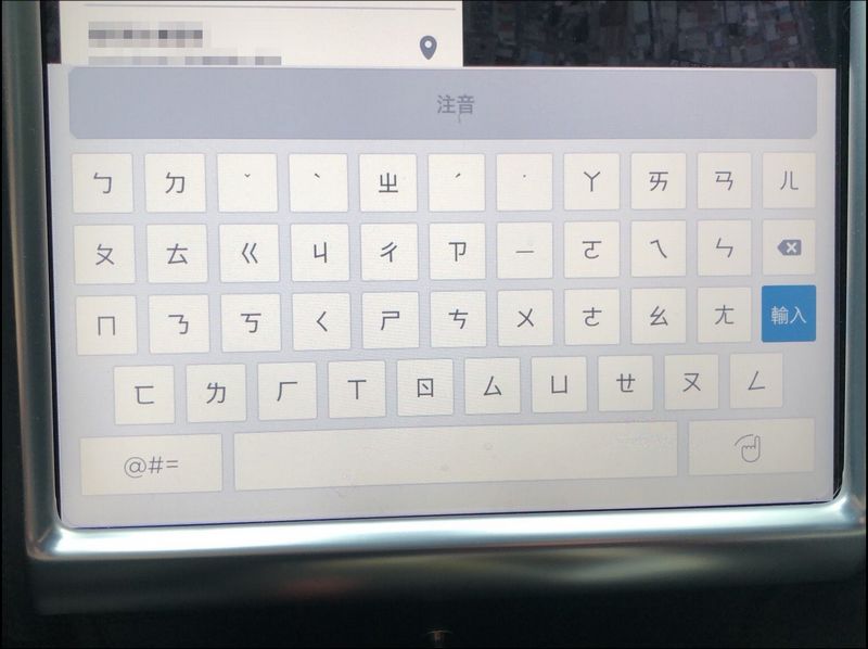 新增平面道路 EAP 與 注音鍵盤,TESLA 最新韌體 2019.24.1 開始大量推撥 - 電腦王阿達 新增平面道路 EAP 與 注音鍵盤,TESLA 最新韌體 2019.24.1 開始大量推撥 - 電腦王阿達