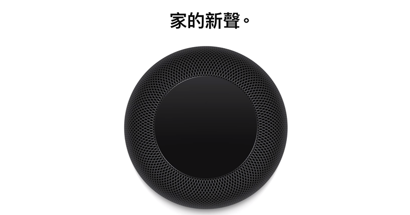 Apple HomePod 確定登台 Apple HomePod 確定登台