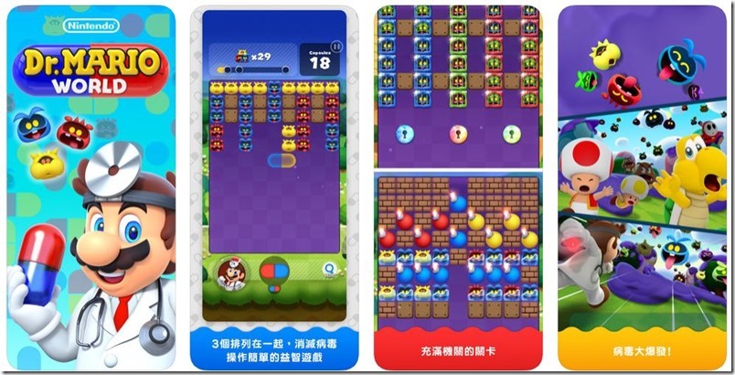任天堂與 LINE 合作的 瑪利歐醫生世界 遊戲 iOS、Android 雙平台正式上架!(遊戲玩法介紹) - 電腦王阿達 瑪利歐醫生世界 ,0
