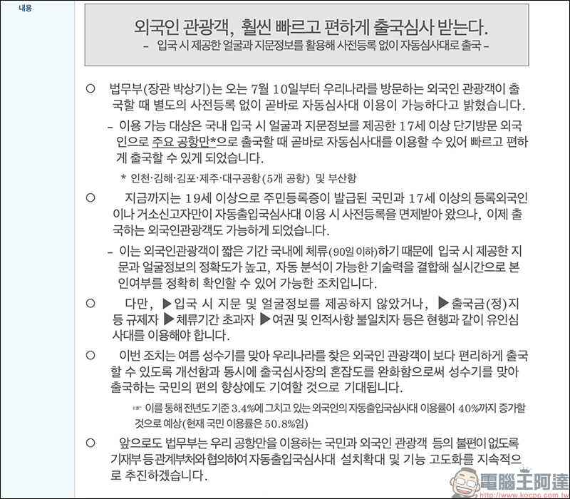 韓國開放外國旅客 免申請，出境也能使用自動通關服務 - 電腦王阿達