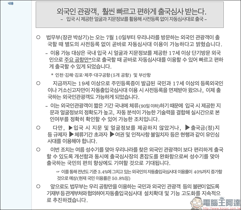 韓國開放外國旅客 免申請,出境也能使用自動通關服務 - 電腦王阿達 韓國開放外國旅客 免申請,出境也能使用自動通關服務 - 電腦王阿達