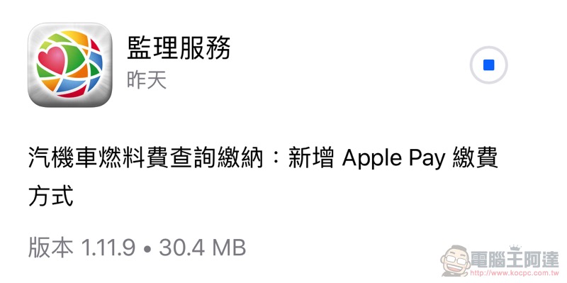繳費更簡單! 監理服務 app 支援 Apple Pay 囉(使用教學) - 電腦王阿達 繳費更簡單! 監理服務 app 支援 Apple Pay 囉(使用教學) - 電腦王阿達