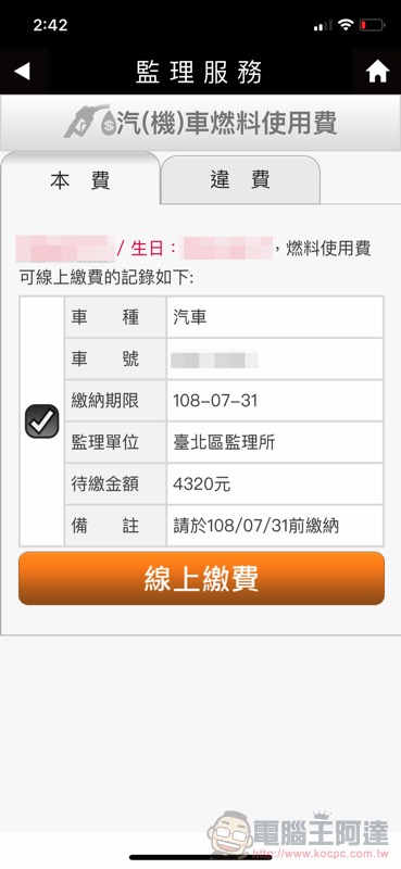繳費更簡單! 監理服務 app 支援 Apple Pay 囉(使用教學) - 電腦王阿達 繳費更簡單! 監理服務 app 支援 Apple Pay 囉(使用教學) - 電腦王阿達