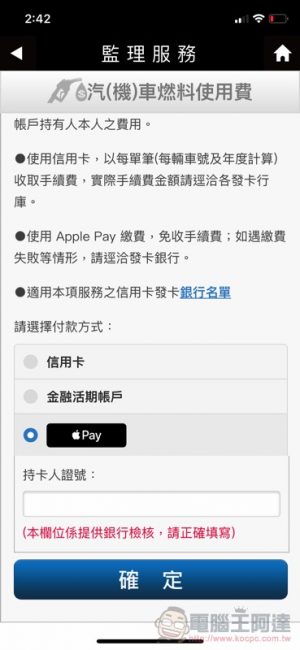 繳費更簡單！ 監理服務 app 支援 Apple Pay 囉（使用教學） - 電腦王阿達