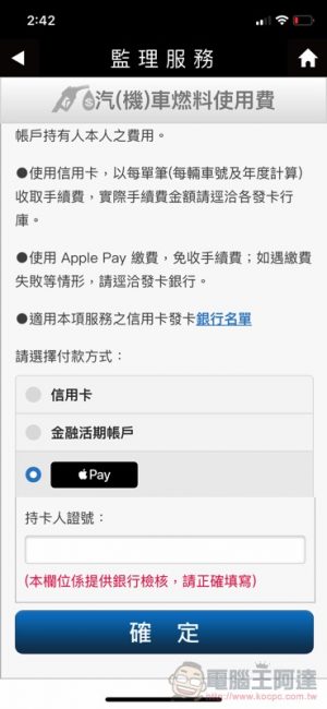 繳費更簡單! 監理服務 app 支援 Apple Pay 囉(使用教學) - 電腦王阿達 繳費更簡單! 監理服務 app 支援 Apple Pay 囉(使用教學) - 電腦王阿達
