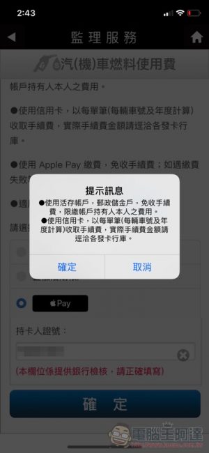 繳費更簡單！ 監理服務 app 支援 Apple Pay 囉（使用教學） - 電腦王阿達