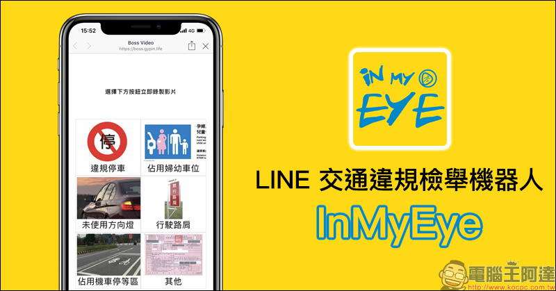 LINE 行動版更新 :全新聊天室選單內容設計、訊息左滑快速回覆 - 電腦王阿達 LINE 交通違規檢舉機器人 InMyEye
