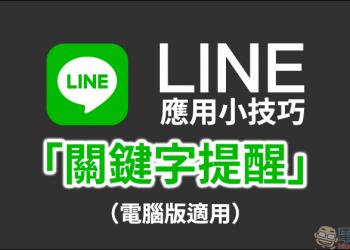 LINE 應用小技巧 ：關鍵字提醒 隱藏功能，重要訊息不遺漏！（電腦版適用）