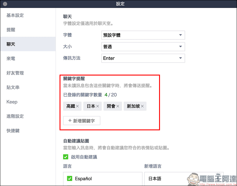 LINE 應用小技巧 :關鍵字提醒 隱藏功能,重要訊息不遺漏!(電腦版適用) - 電腦王阿達 LINE 應用小技巧 :關鍵字提醒 隱藏功能,重要訊息不遺漏!(電腦版適用) - 電腦王阿達