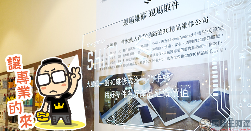 大師修 SHIFU Apple 等多家品牌授權維修 全台第一百貨專櫃設點,維修取件超方便! - 電腦王阿達 大師修 SHIFU Apple 等多家品牌授權維修 全台第一百貨專櫃設點,維修取件超方便! - 電腦王阿達
