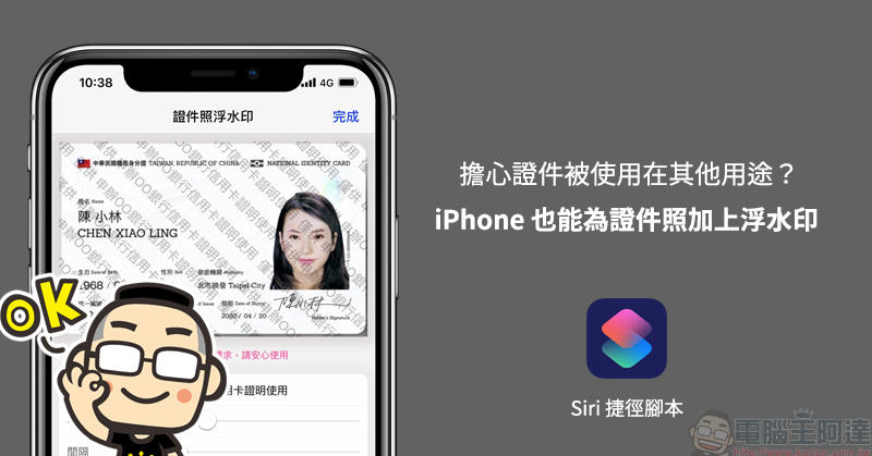 iPhone 也能用證件照加上浮水印 只需使用捷徑腳本一鍵搞定! - 電腦王阿達 iPhone 也能用證件照加上浮水印