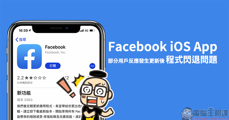 Facebook iOS App 部分用戶反應發生更新後程式閃退問題 - 電腦王阿達 Facebook iOS App
