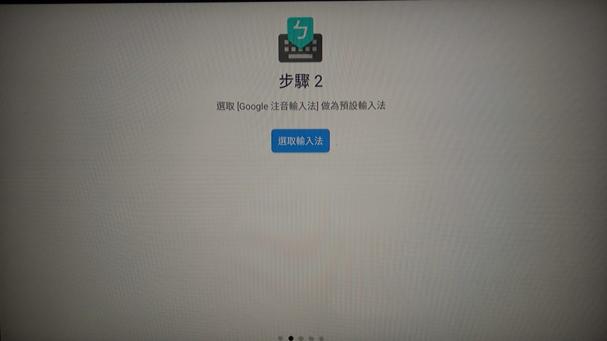 教你如何設定安博盒子的Google注音輸入法 - 電腦王阿達 教你如何設定安博盒子的Google注音輸入法 - 電腦王阿達