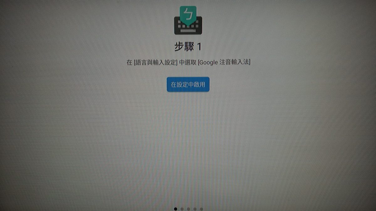 教你如何設定安博盒子的Google注音輸入法 - 電腦王阿達 教你如何設定安博盒子的Google注音輸入法 - 電腦王阿達