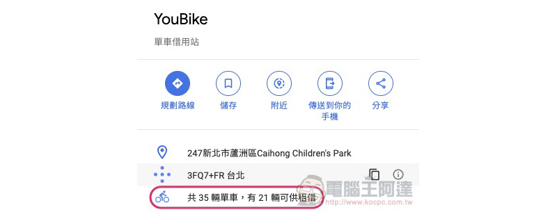 Google Maps 共享單車租借資訊 在台推送,YouBike 剩幾台可租可以直接看到(使用分享) - 電腦王阿達 Google Maps 共享單車租借資訊 在台推送,YouBike 剩幾台可租可以直接看到(使用分享) - 電腦王阿達