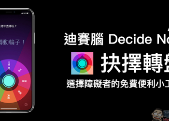 迪賽腦！ 抉擇轉盤 App ，選擇障礙者的免費便利小工具