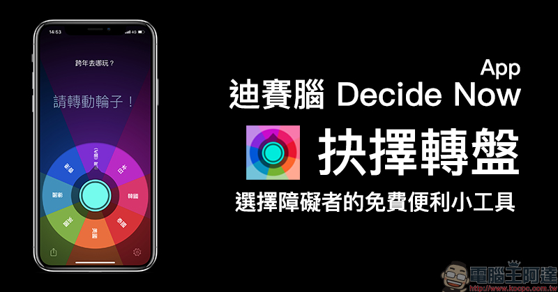 迪賽腦! 抉擇轉盤 App ,選擇障礙者的免費便利小工具 - 電腦王阿達 迪賽腦! 抉擇轉盤 App