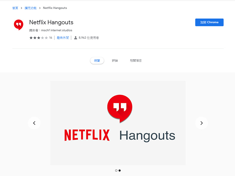 上班追劇神外掛 Netflix Hangouts ,讓你看起來就像在視訊會議 - 電腦王阿達 上班追劇神外掛 Netflix Hangouts ,讓你看起來就像在視訊會議 - 電腦王阿達