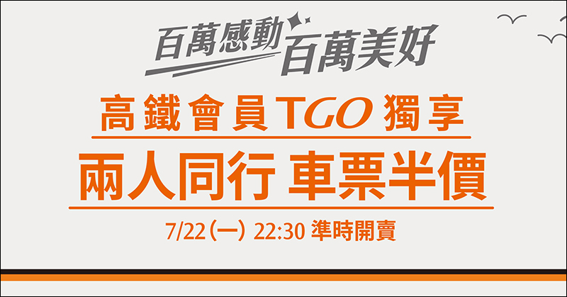 台灣高鐵 推出「兩人同行車票半價」限時優惠,歡慶 TGo 會員人數破百萬 - 電腦王阿達 台灣高鐵