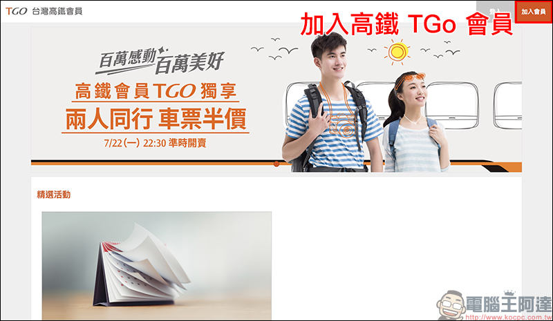 台灣高鐵 推出「兩人同行車票半價」限時優惠,歡慶 TGo 會員人數破百萬 - 電腦王阿達 台灣高鐵 推出「兩人同行車票半價」限時優惠,歡慶 TGo 會員人數破百萬 - 電腦王阿達