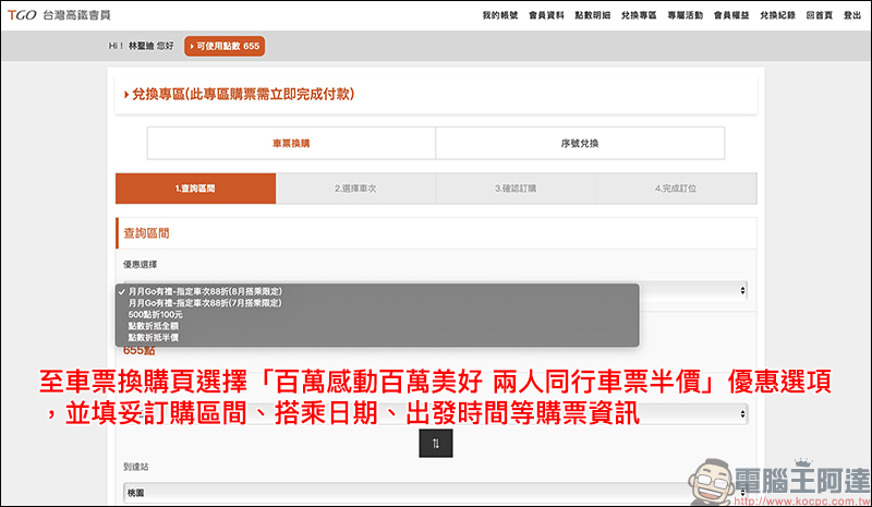 台灣高鐵 推出「兩人同行車票半價」限時優惠，歡慶 TGo 會員人數破百萬 - 電腦王阿達