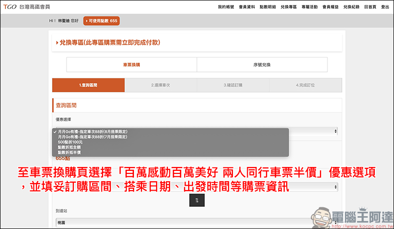 台灣高鐵 推出「兩人同行車票半價」限時優惠,歡慶 TGo 會員人數破百萬 - 電腦王阿達 台灣高鐵 推出「兩人同行車票半價」限時優惠,歡慶 TGo 會員人數破百萬 - 電腦王阿達
