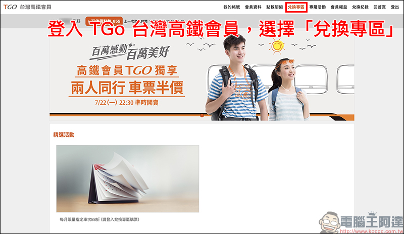 台灣高鐵 推出「兩人同行車票半價」限時優惠,歡慶 TGo 會員人數破百萬 - 電腦王阿達 台灣高鐵 推出「兩人同行車票半價」限時優惠,歡慶 TGo 會員人數破百萬 - 電腦王阿達