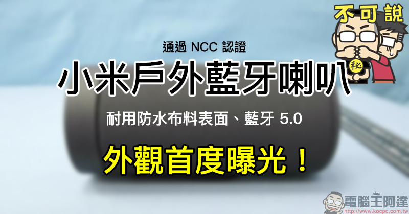 小米戶外藍牙喇叭 通過 NCC 認證,外觀首度曝光!採用防水布料表面、藍牙 5.0 規格 - 電腦王阿達 小米戶外藍牙喇叭
