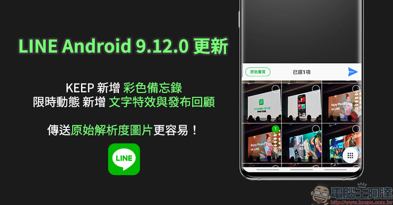 LINE Android 9.12.0 更新