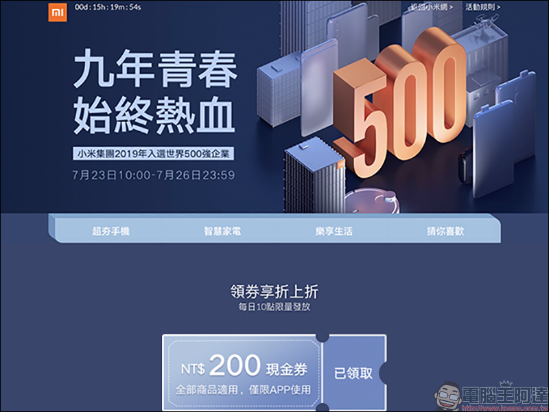 小米發放小米商城 200 元現金券 全站商品適用(即日起~7/26 每日上午 10 點準時發放) - 電腦王阿達 小米發放小米商城 200 元現金券 全站商品適用(即日起~7/26 每日上午 10 點準時發放) - 電腦王阿達