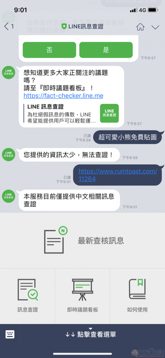 「 LINE訊息查證 」平台上線 快速提供網路訊息查證 - 電腦王阿達 「 LINE訊息查證 」平台上線 快速提供網路訊息查證 - 電腦王阿達