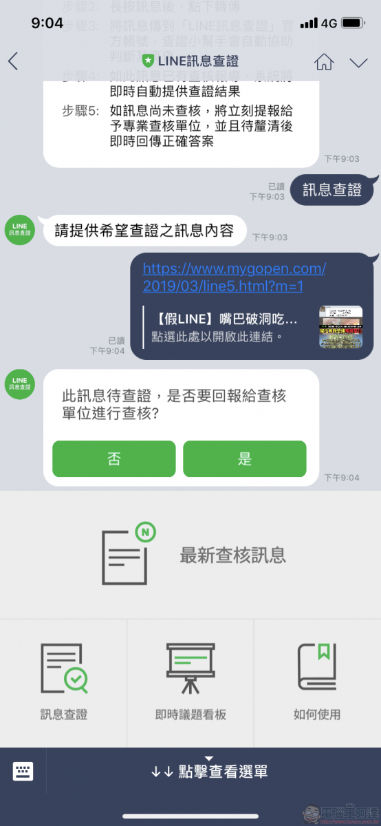 「 LINE訊息查證 」平台上線 快速提供網路訊息查證 - 電腦王阿達 「 LINE訊息查證 」平台上線 快速提供網路訊息查證 - 電腦王阿達