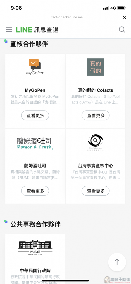 「 LINE訊息查證 」平台上線 快速提供網路訊息查證 - 電腦王阿達 「 LINE訊息查證 」平台上線 快速提供網路訊息查證 - 電腦王阿達