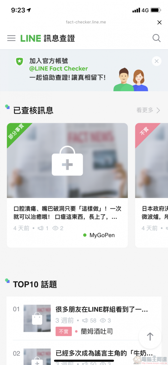 「 LINE訊息查證 」平台上線 快速提供網路訊息查證 - 電腦王阿達 「 LINE訊息查證 」平台上線 快速提供網路訊息查證 - 電腦王阿達